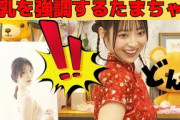 【阪口珠美】横乳を強調するたまちゃん/文字起こし（乃木坂46・写真集showroom）