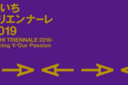 あいちトリエンナーレ、悪いイメージがついたので名称変更を検討中