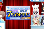 【ホロライブ】ホロライブプロダクション7周年を記念し、公式ショップの全商品が先着77,777名限定で7％OFFになるクーポンコード！！！