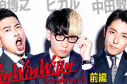 【WinWinWiiin】宮迫とオリラジ中田にヒカルが提案　ゲストに「吉本の社長呼ぶ」  [爆笑ゴリラ★]