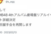 【速報】NMB48さんがついに個別握手会を再開ｷﾀ━━━━(ﾟ∀ﾟ)━━━━!!