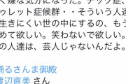 渡辺直美「人が話してる時に白目になって頷く女がいた(笑)」有識者「それチック症差別に繋がります」