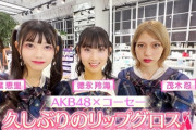 【キャプチャ】AKB48、最近聞いたよね…#05(41) ～武道館ライブ濃厚ドキュメンタリー！～