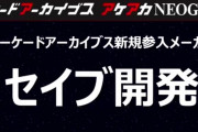 【朗報】「アケアカ」シリーズにセイブ開発の新規参入が決定！！『ウィズ』『ゼロチーム』『雷電』が開発中