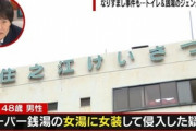 【LGBT】「心は女」股間にテープを貼って女湯に入った女装子（48）、女性客が通報！取り調べにミニスカ姿で現れ書類送検へ
