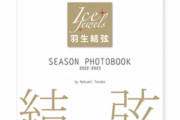 羽生結弦 『SEASON PHOTOBOOK 2022-2023』 が8/24日に発売決定！絶対買う！