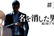 【にじさんじ】社長が龍が如く７外伝をプレイ！社長「あまり伏せられてなかったぞ？」