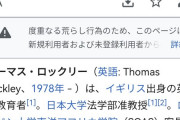 ロックリーさん、wikipediaで自分も編集がロックされてしまう