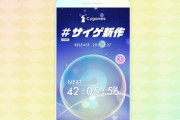 Cygamesが未発表の新作タイトルのティザーサイトを公開、カウントダウンにより約2日後に情報も…？