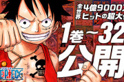 『ONE PIECE』100巻記念　過去最大合計90巻を無料に　全3部を読んで「ワノ国編」まで追い付ける