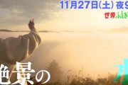 高城れに、来週11/27(土)放送『世界ふしぎ発見!』出演決定！“地味にスゴイ！ニッポン分水嶺紀行”