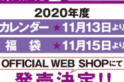 【乃木坂46】ついにあれの販売時期に…