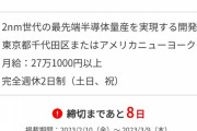日本政府「半導体会社ラピダスに一兆円の補助金を出すことにした」1社だけに異例の補助金1兆円
