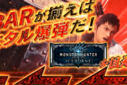 【朗報】パチスロMHWアイスボーンの別スペックが適合！設定5,6の出率がアップしたぞ