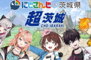 【にじさんじ】にじさんじ×茨城県がニコニコ超会議2025に出展！にじいばらき生配信では五十嵐梨花、石神のぞみ、宇佐美リト、佐伯イッテツが登場