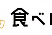 【疑問】なんで使わないの？食べログ離れ グーグルマップやインスタグラムに移行