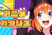 【無料動画】2021年 冬アニメランキング 1~2話感想 (五等分の花嫁∬ 無職転生 ホリミヤ ウマ娘 プリティーダービー Season 2 回復術士のやり直し 怪物事変)