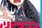 ジャンプラに来た『ルリドラゴン』とか言う漫画