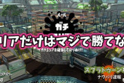 【スプラトゥーン2】エリアだけはマジで勝てないんだけど、このルールが１番難しいんじゃない？！