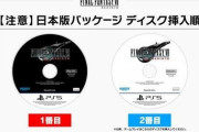 「FF7リバース」表記不備のあったディスク交換対応がついに開始！