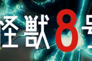 【悲報】『怪獣8号』さんパクリ疑惑で炎上してしまうwwwwww【怪獣8号】