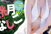 グラビアアイドルデビューのたぬかな、画像が解禁されるｗｗｗｗ