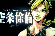 外国人「うおおおおジョジョ6部の制作が決定したぞー！！！」