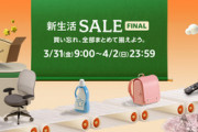 Amazonの新生活セールFINAL2日目、いいの見つけてきた
