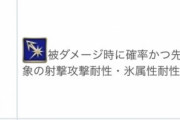 【画像】これ、先制で耐性ダウンは何か意味あるんか？