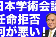 はらわた煮えくりかえるほど頭に来ているのが #日本学術会議 の物言いです！何が政府に説明責任を果たせだ！