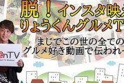 【悲報】Twitterフォロワー42万人・インスタフォロワー21万人を有する「りょうくんグルメ」さん、クラウドファンディングをするも悲惨な結果に・・・