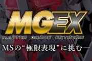 「MGEX ユニコーンガンダム Ver.Ka」詳細＆PV公開！ダブルオー、アストレイの新型がHGBDで登場！