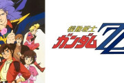 GACKTさん「『ガンダムZZ』はクソおもんないから観なくていい。ガンダム嫌いになったら困る」「◯◯とかは最高。良くできてる」
