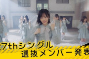 【乃木坂46】ファン的に選抜発表ってどれぐらい大事なのことなのか・・・？？？