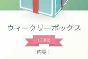 【ポケモンGO】今週の1コインボックス！今回は80コイン相当アイテムが封入！！