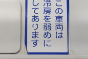 「この酷暑に弱冷房車いる？」 ← 7割が不要派