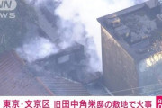 【速報】旧田中角栄邸で火事　最近突如会見した田中真紀子に対するメッセージかと5ch考察