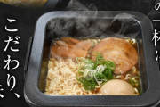 シメまで楽しめる「インスタント袋麺専用の電気鍋」発売