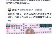 【悲報】太田光さん、全方位から叩かれるwawawawawawawawawawawawawawawa