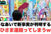 ひなあいで新事実が判明するもおひさま達疑ってしまうww○既視感のあるコーナーが始まるw○松田好花のスケジュールがすごい[日向坂46情報]