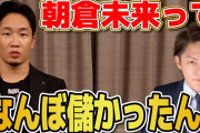 【動画】朝倉未来、驚愕の年収 「30億円くらいはいってる。会社15個ぐらいやってるので」❓❗