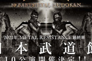 BABYMETAL、日本武道館公演＜10 BABYMETAL BUDOKAN＞新ビジュアル公開！