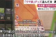 女がファミリーマートでウマ娘のクリアファイルを24個万引きして車で逃走wwwwwwww
