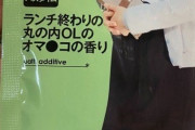 韓国人「日本でひそかに売れている、丸の内のOLの臭い、韓国でも販売開始！」