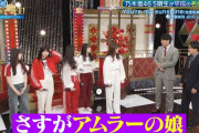 菅原咲月 ｢私の母ちゃん多分アムラー｣【乃木坂46】