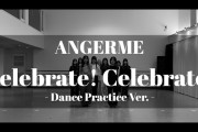 【動画】アンジュルム『Celebrate! Celebrate! 』～Dance Practice Ver.～
