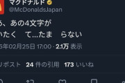 【画像】マクドナルド「あの4文字が言いたくてたまらない・・・・・」