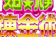 いつもパチンコ勝ってる友人いるんやが必勝法聞いたらまずは50万って言われたわ
