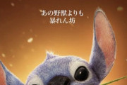 【映画】スティッチ新作「あの野獣よりも、暴れん坊。」