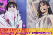 【乃木坂46】松村沙友理＆生田絵梨花 卒コン円盤が高すぎるんだが。